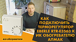 Как подключить терморегулятор Eberle RTR-E 3563